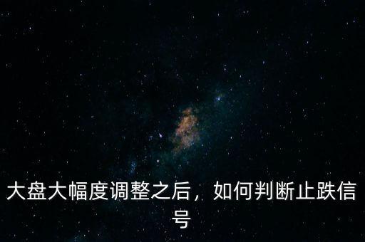大盤(pán)大幅度調(diào)整之后，如何判斷止跌信號(hào)