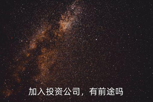 加入投資公司，有前途嗎