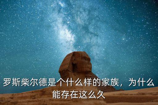 羅斯柴爾德是個(gè)什么樣的家族，為什么能存在這么久