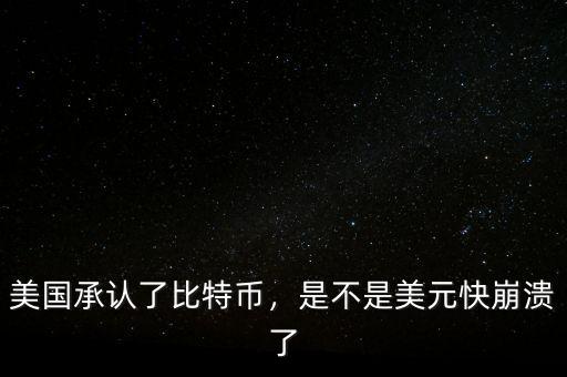 美國承認了比特幣，是不是美元快崩潰了