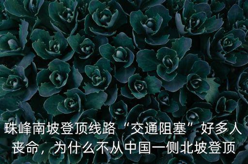 珠峰南坡登頂線路“交通阻塞”好多人喪命，為什么不從中國一側(cè)北坡登頂