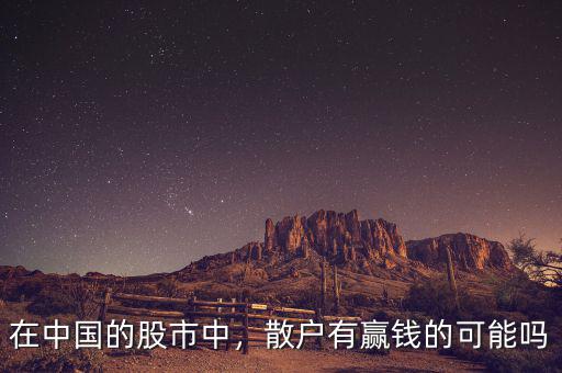 股市中散戶(hù)有什么優(yōu)勢(shì),在中國(guó)的股市中