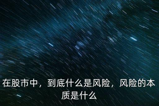 在股市中，到底什么是風(fēng)險，風(fēng)險的本質(zhì)是什么