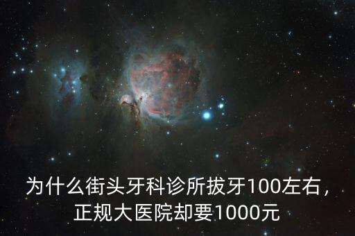 為什么街頭牙科診所拔牙100左右，正規(guī)大醫(yī)院卻要1000元