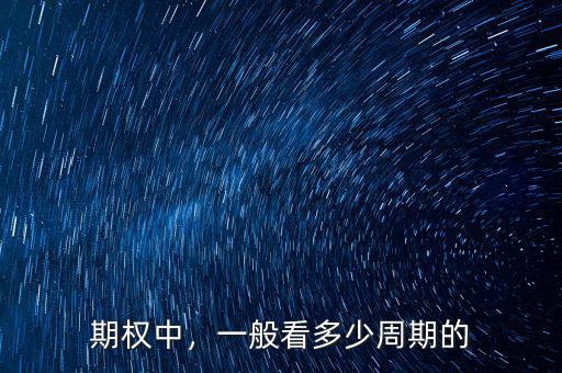 期權(quán)中，一般看多少周期的