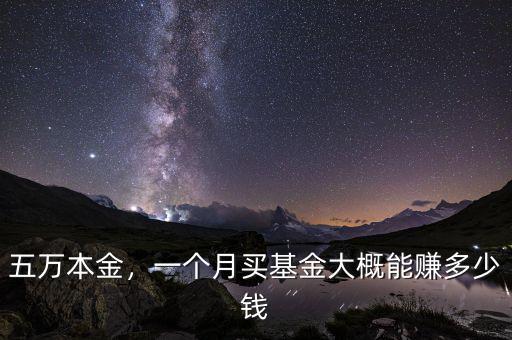 五萬本金，一個月買基金大概能賺多少錢