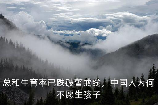 總和生育率已跌破警戒線，中國人為何不愿生孩子