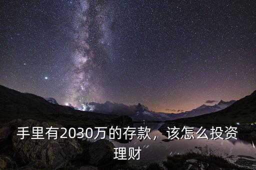 手里有2030萬的存款，該怎么投資理財