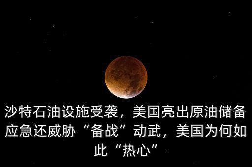 沙特石油設(shè)施受襲，美國亮出原油儲備應(yīng)急還威脅“備戰(zhàn)”動武，美國為何如此“熱心”