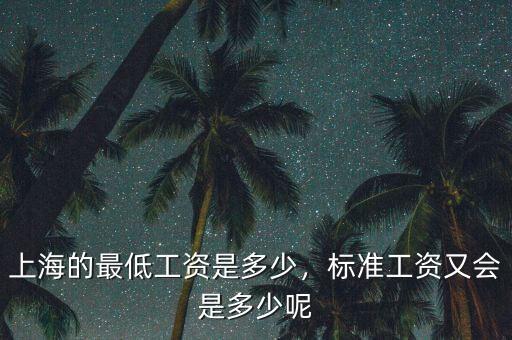 上海的最低工資是多少，標準工資又會是多少呢