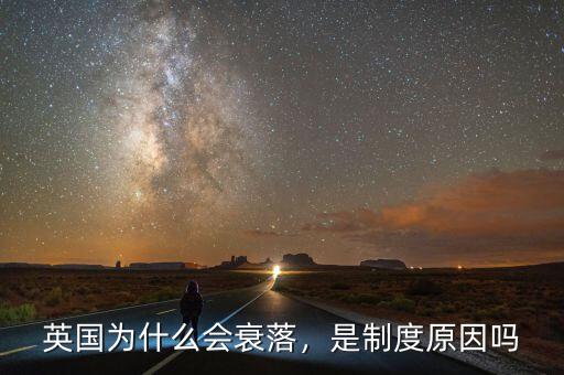 英國為什么會衰落，是制度原因嗎