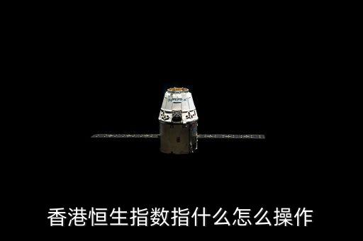 恒生指數沽空是什么意思,香港恒生指數指什么