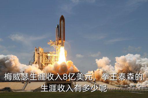 梅威瑟生涯收入8億美元，拳王泰森的生涯收入有多少呢