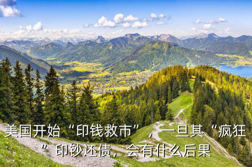 美國(guó)開始“印錢救市”，一旦其“瘋狂”印鈔還債，會(huì)有什么后果