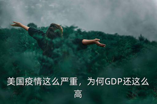 美國(guó)疫情這么嚴(yán)重，為何GDP還這么高