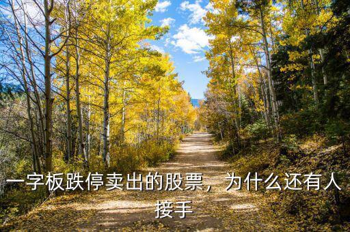 一字板跌停賣(mài)出的股票，為什么還有人接手