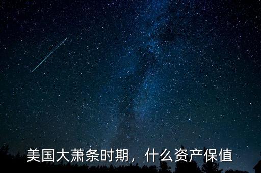 美國大蕭條時期，什么資產(chǎn)保值