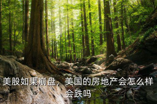 美股如果崩盤(pán)，美國(guó)的房地產(chǎn)會(huì)怎么樣會(huì)跌嗎