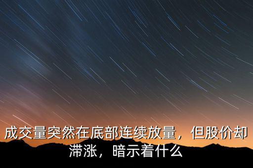 成交量突然在底部連續(xù)放量，但股價卻滯漲，暗示著什么