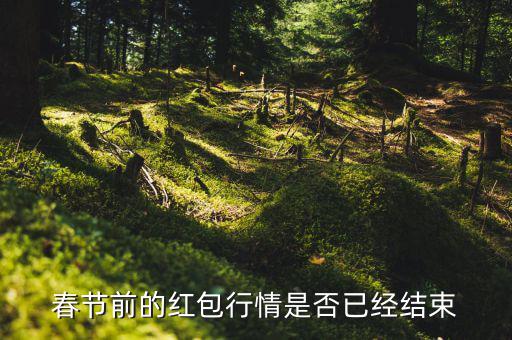 春節(jié)前的紅包行情是否已經結束