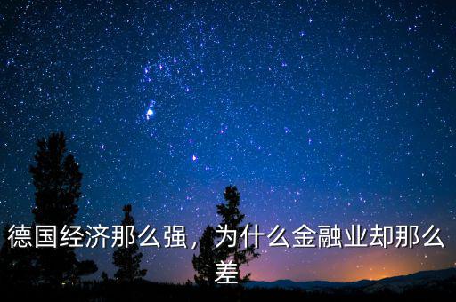 德國經(jīng)濟那么強，為什么金融業(yè)卻那么差