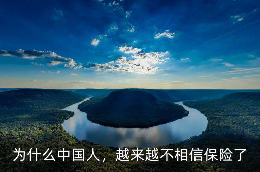 為什么中國人，越來越不相信保險了