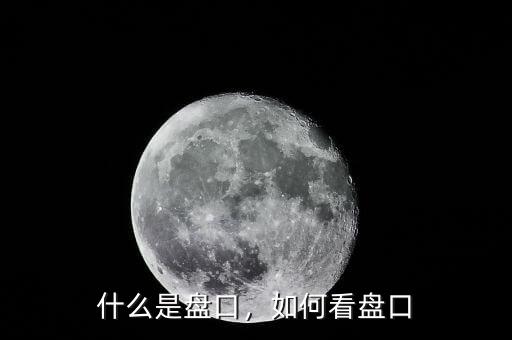 什么是盤口，如何看盤口