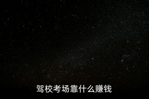 駕?？紙?chǎng)靠什么賺錢