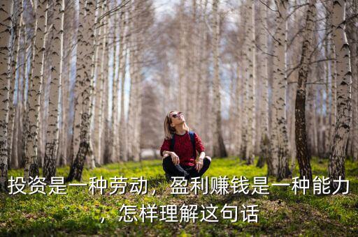 投資是一種勞動(dòng)，盈利賺錢是一種能力，怎樣理解這句話