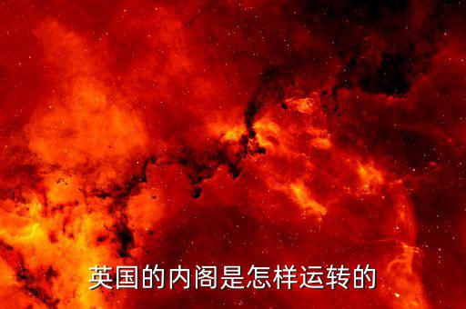 英國(guó)怎么開(kāi)會(huì)的,他們是怎么想的
