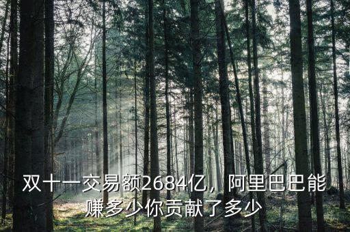 雙十一交易額2684億，阿里巴巴能賺多少你貢獻(xiàn)了多少