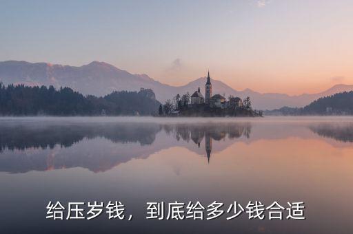 給壓歲錢，到底給多少錢合適