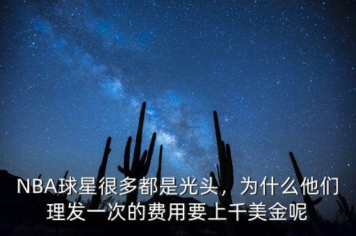 NBA球星很多都是光頭，為什么他們理發(fā)一次的費(fèi)用要上千美金呢