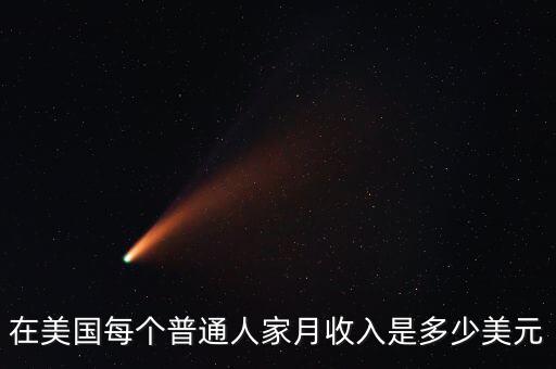美國上將的年收入相當人民幣多少,美國士兵的薪水有多少