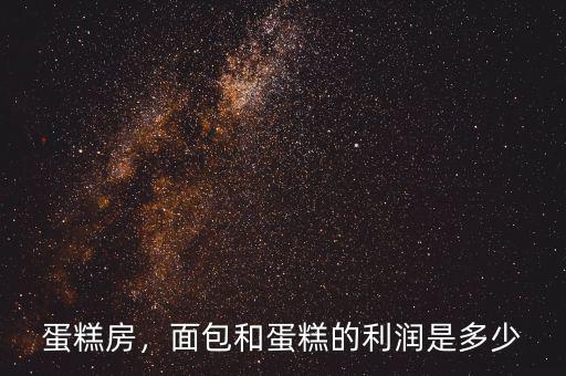 蛋糕房，面包和蛋糕的利潤(rùn)是多少