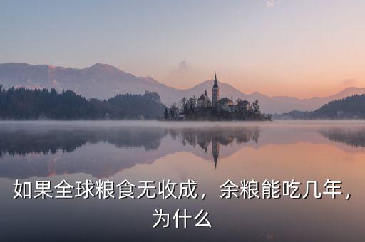 如果全球糧食無(wú)收成，余糧能吃幾年，為什么