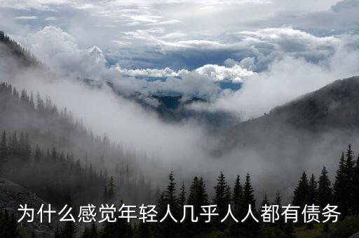為什么感覺年輕人幾乎人人都有債務
