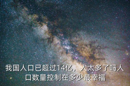 中國人口控制在多少,中國人口控制在多少億最好。