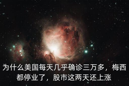 為什么美國每天幾乎確診三萬多，梅西都停業(yè)了，股市這兩天還上漲