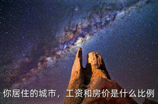 你居住的城市，工資和房價是什么比例