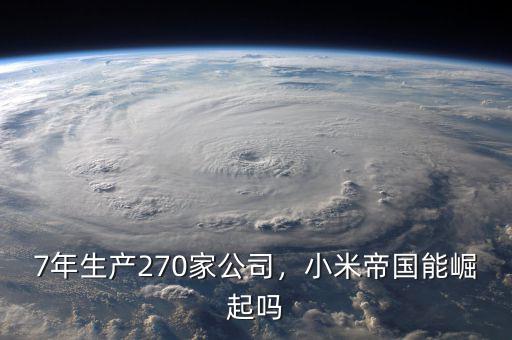 7年生產(chǎn)270家公司，小米帝國能崛起嗎