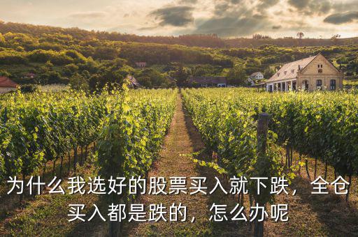 為什么我選好的股票買入就下跌，全倉(cāng)買入都是跌的，怎么辦呢
