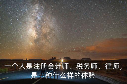 一個人是注冊會計師、稅務師、律師，是一種什么樣的體驗