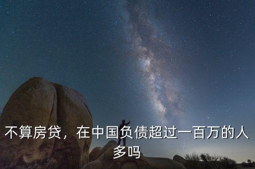 不算房貸，在中國負債超過一百萬的人多嗎