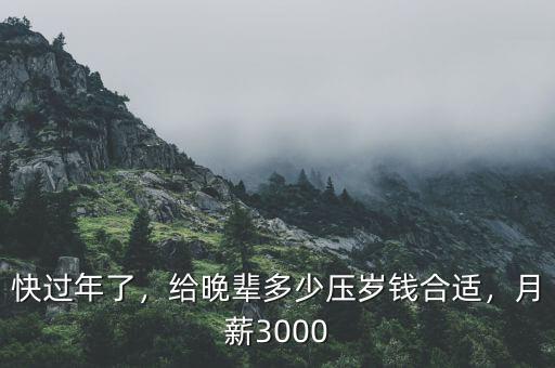 快過年了，給晚輩多少壓歲錢合適，月薪3000