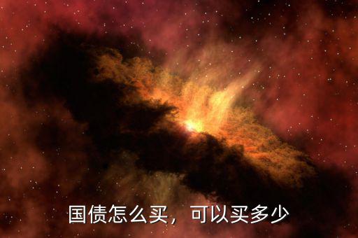 國債怎么買，可以買多少