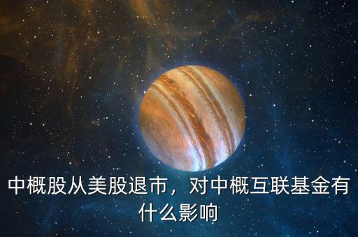 中概股從美股退市，對(duì)中概互聯(lián)基金有什么影響