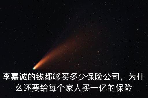 李嘉誠(chéng)的錢都?jí)蛸I多少保險(xiǎn)公司，為什么還要給每個(gè)家人買一億的保險(xiǎn)