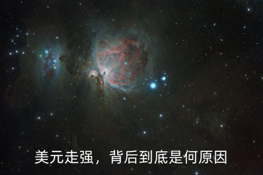 美元走強(qiáng)，背后到底是何原因