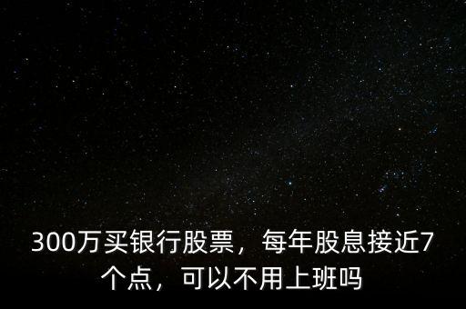 2016年銀行股票怎么樣,持有銀行類(lèi)股票能賺錢(qián)嗎